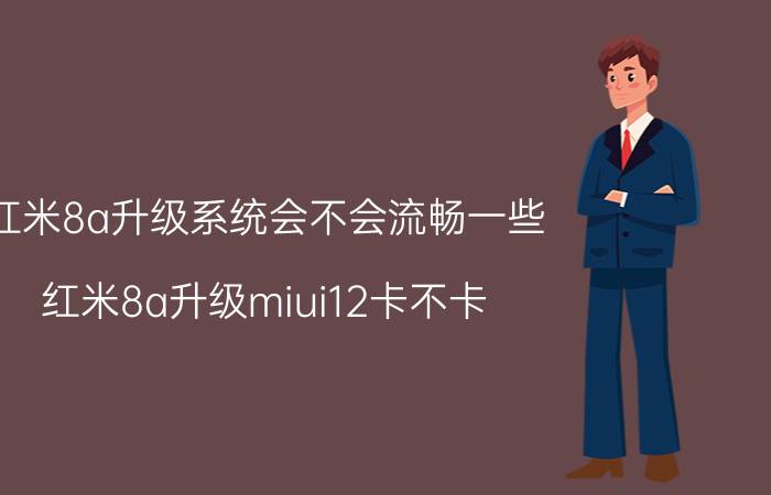 红米8a升级系统会不会流畅一些 红米8a升级miui12卡不卡？